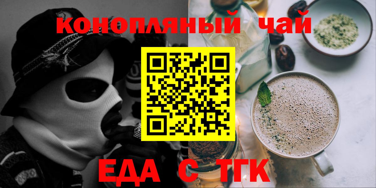 Еда ТГК конопля  Вход с VPN  Гуково 