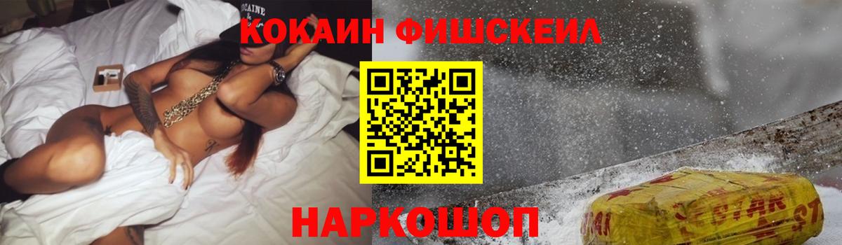 Кокаин Fish Scale Гуково